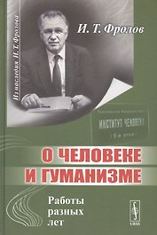 О человеке и гуманизме. Работы разных лет