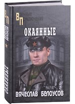 Окаянные: роман
