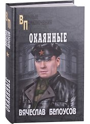 Окаянные: роман