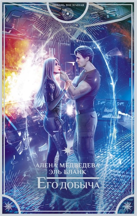 

Его добыча (с автографом)