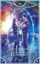 Его добыча (с автографом)