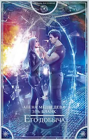 Его добыча (с автографом)