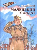 Маленький солдат - 0