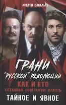 Грани "русской" революции. Как и кто создавал советскую власть. Тайное и явное