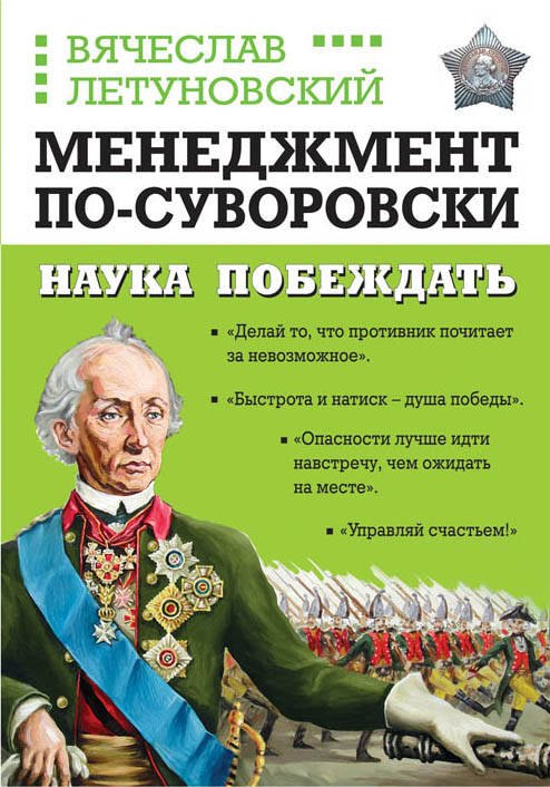 

Менеджмент по-Суворовски. Наука побеждать