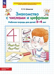 Знакомство с числами и цифрами. Рабочая тетрадь для детей 3-4 лет