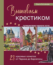 Вышиваем крестиком путешествие черного кота. 28 красивых сюжетов: от Парижа до Барселоны