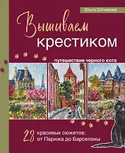 Вышиваем крестиком путешествие черного кота. 28 красивых сюжетов: от Парижа до Барселоны