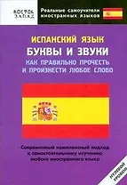 Испанский язык. Буквы и звуки. Как правильно прочесть и произнести любое слово. Нулевой уровень