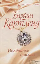 Нежданное счастье