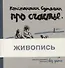 Про счастье без зимы. Записки художника. Живопись - 0