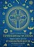 Принципы успеха. Эффективные приемы розенкрейцеров для бизнеса и жизни - 0