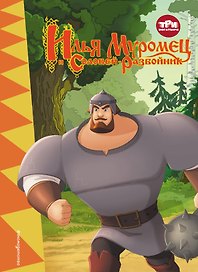Три богатыря. Илья Муромец и соловей-разбойник