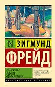 Тотем и табу. Будущее одной иллюзии - 0