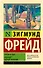 Тотем и табу. Будущее одной иллюзии - 0