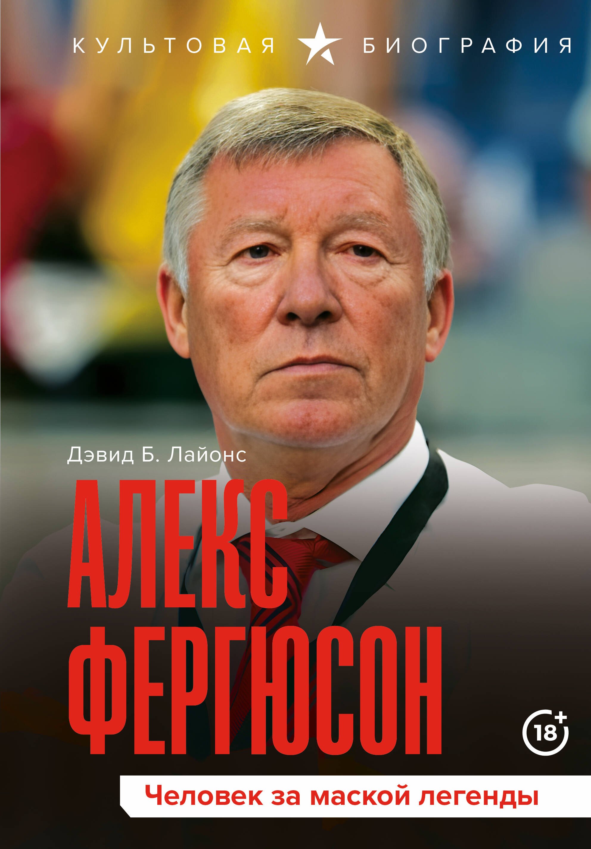

Алекс Фергюсон. Человек за маской легенды