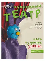 Набор для творчества, HOBBY TIME, Шьем из фетра. Кукольный театр своими руками Зайчик