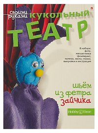 Набор для творчества, HOBBY TIME, Шьем из фетра. Кукольный театр своими руками Зайчик