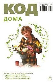 Код дома