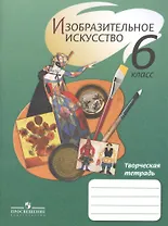 ИЗО 6 кл. Творческая тетрадь. /Ершова