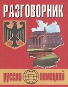 Русско-немецкий разговорник (м) (Бара) - 0