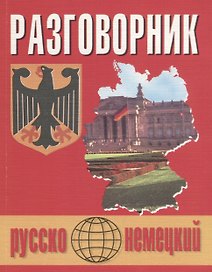 Русско-немецкий разговорник (м) (Бара)