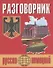 Русско-немецкий разговорник (м) (Бара) - 0