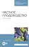 Частное плодоводство. Виноград. Учебное пособие - 0