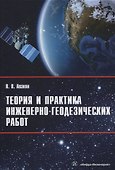 Теория и практика инженерно-геодезических работ - 0