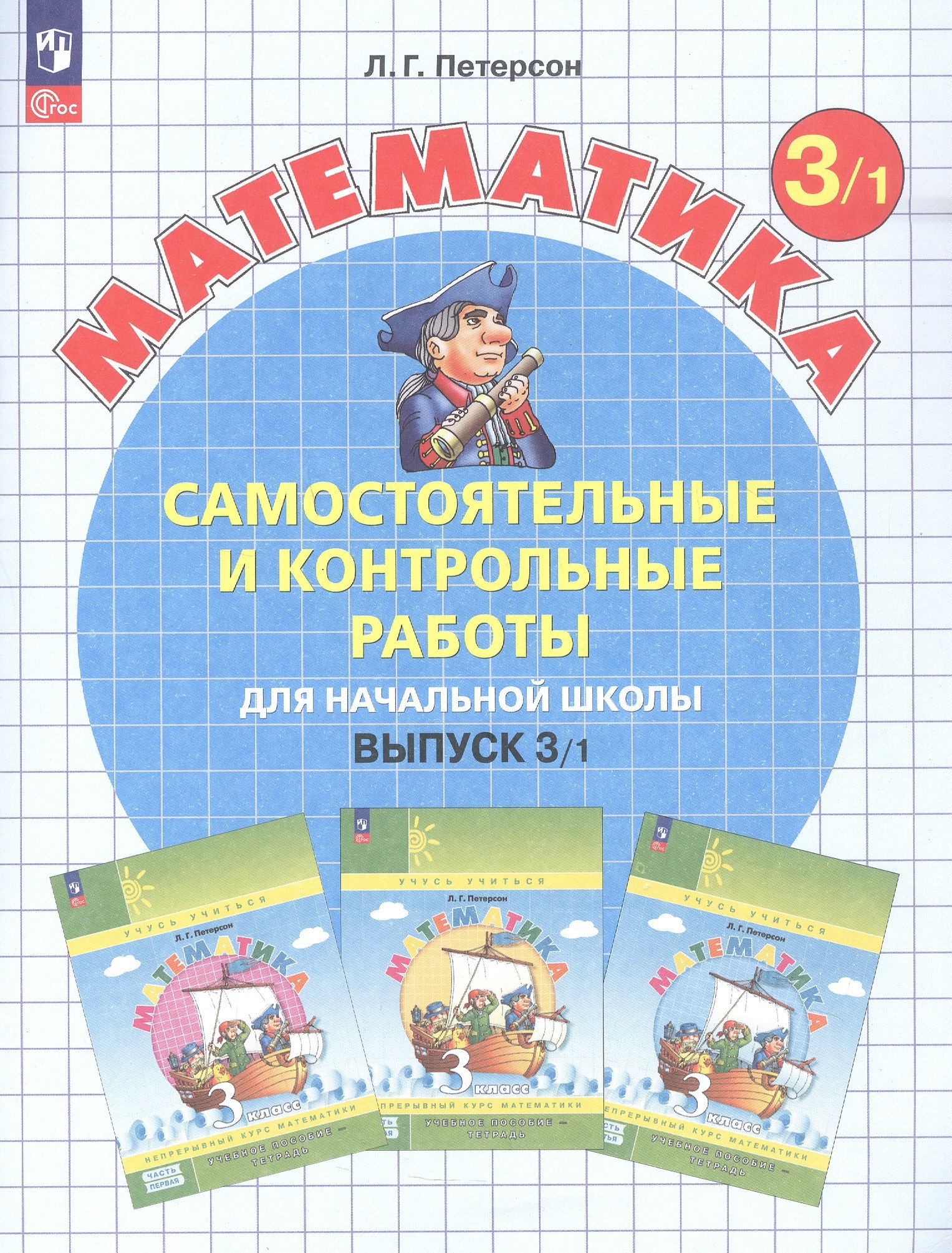 

Самостоятельные и контрольные работы по математике для начальной школы. 3 класс. Выпуск 3. Вариант 1