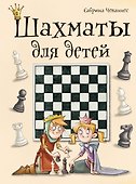Шахматы для детей - 0