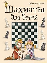Шахматы для детей