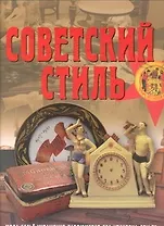 Советский стиль