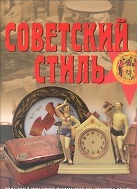 Советский стиль