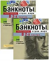 Банкноты стран мира Денежное обращение Каталог-справочник 2001 ч.1