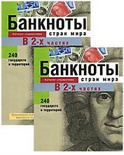 Банкноты стран мира Денежное обращение Каталог-справочник 2001 ч.1