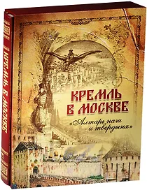 Кремль в Москве. Алтарь наш и твердыня (короб)
