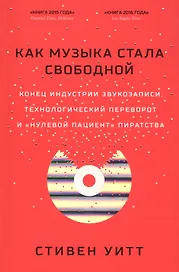 Как музыка стала свободной