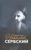 Святитель Николай Сербский - 0