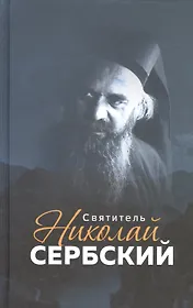 Святитель Николай Сербский