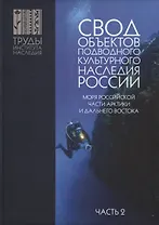 Свод объектов подводного культурного наследия России. Моря российской части Арктики и Дальнего Востока. Часть 2