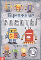 Бумажные роботы. Книжка-вырезалка