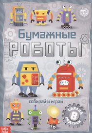 Бумажные роботы. Книжка-вырезалка