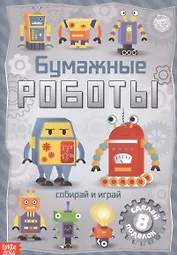 Бумажные роботы. Книжка-вырезалка