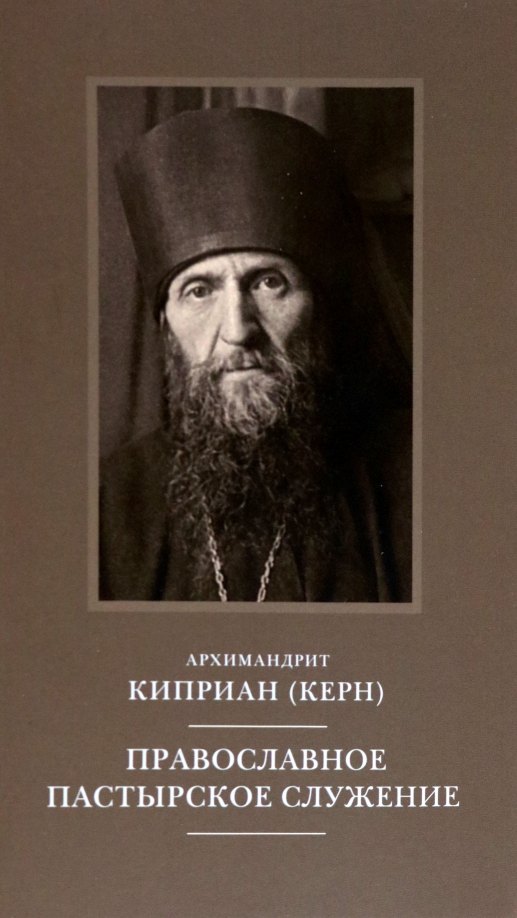 

Православное пастырское служение: Лекции, письма.