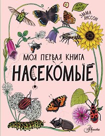 Насекомые