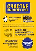 Счастье выбирает тебя