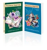 Комплект из 2 книг: Танец кружевных балерин. Первый шаг к мечте - 0