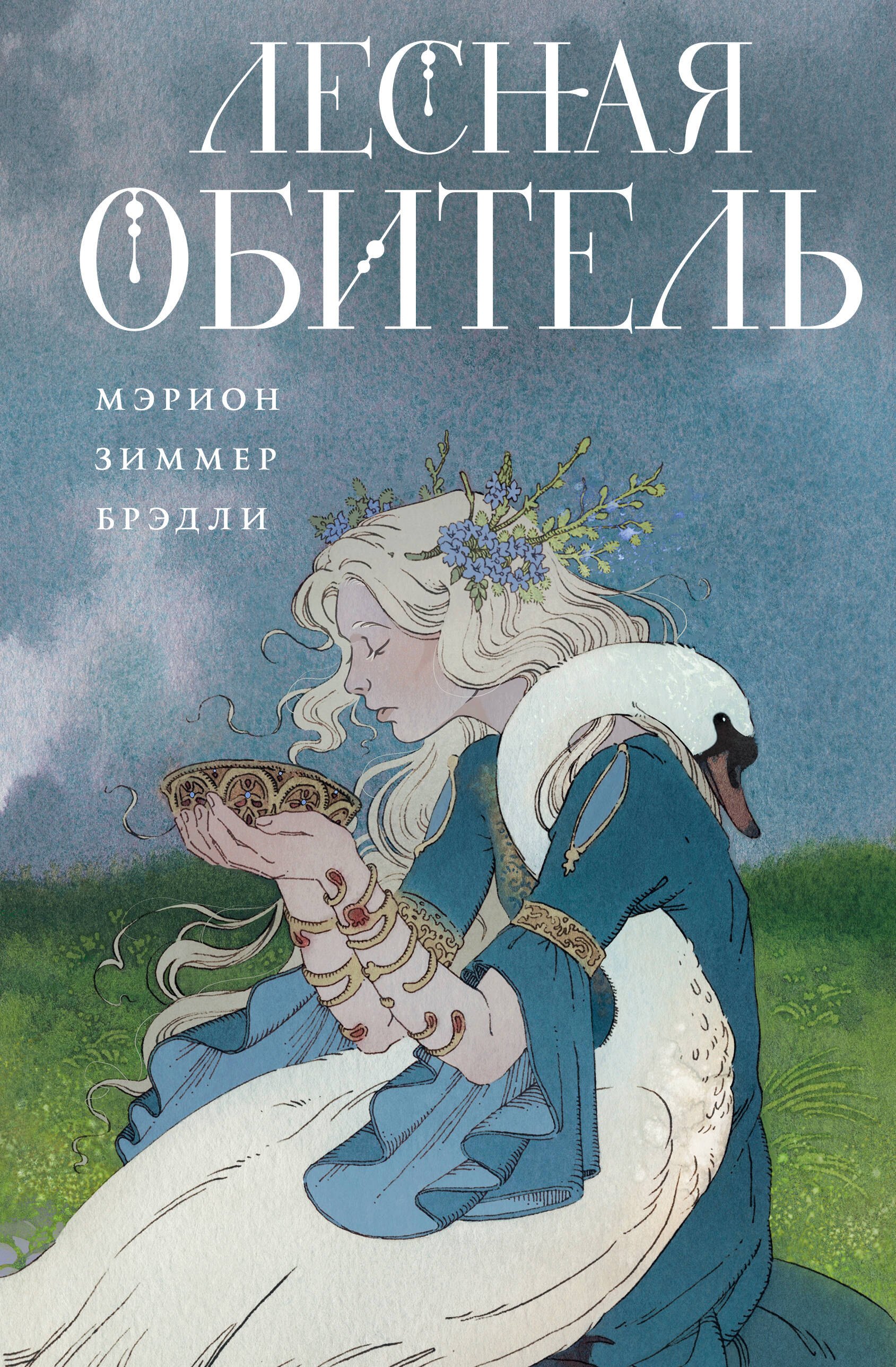 

Лесная обитель