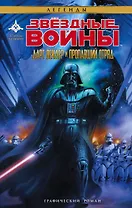 Звёздные Войны. Дарт Вейдер и пропавший отряд : графический роман